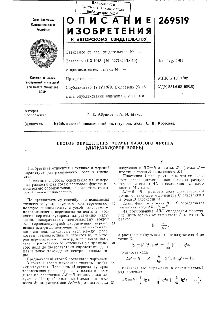 Способ определения формы фазового фронта ультразвуковой волны (патент 269519)