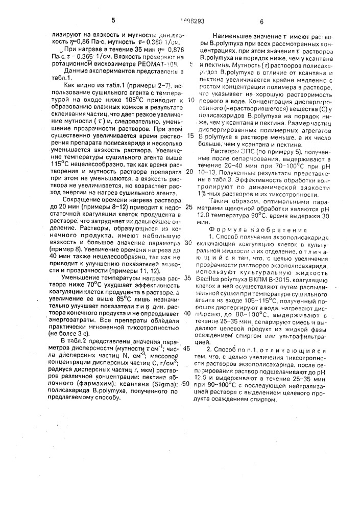 Способ получения экзополисахарида (патент 1698293)