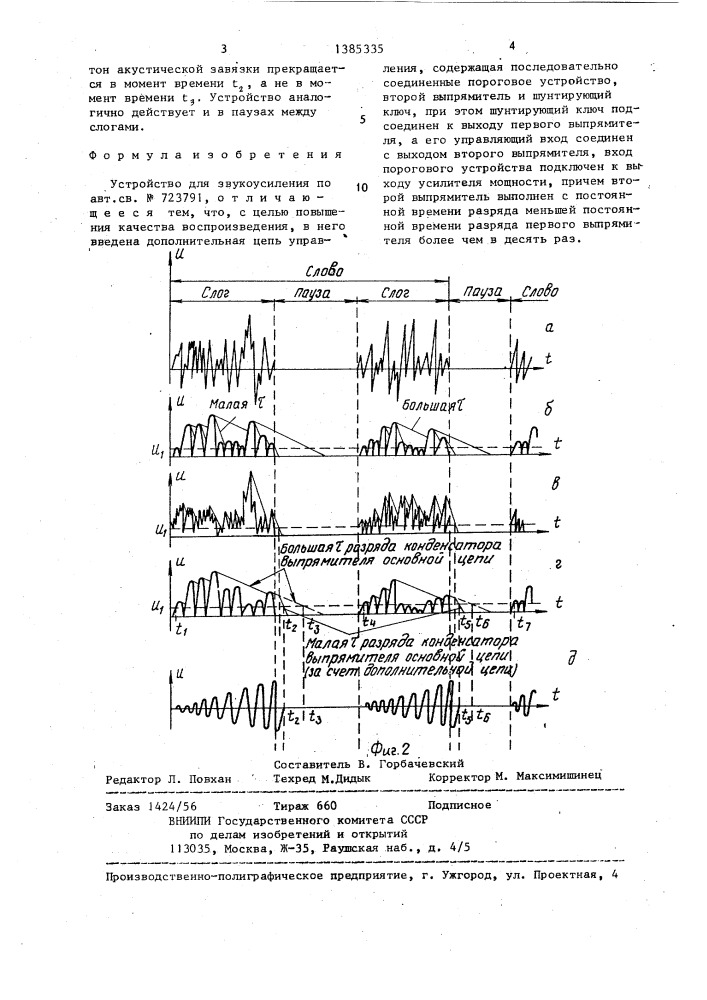 Устройство для звукоусиления (патент 1385335)