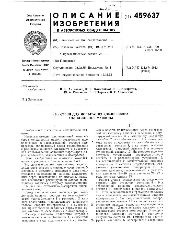 Станд для испытания компрессора холодильной машины (патент 459637)