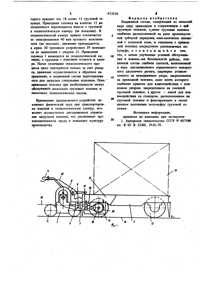 Подвижной состав (патент 812626)