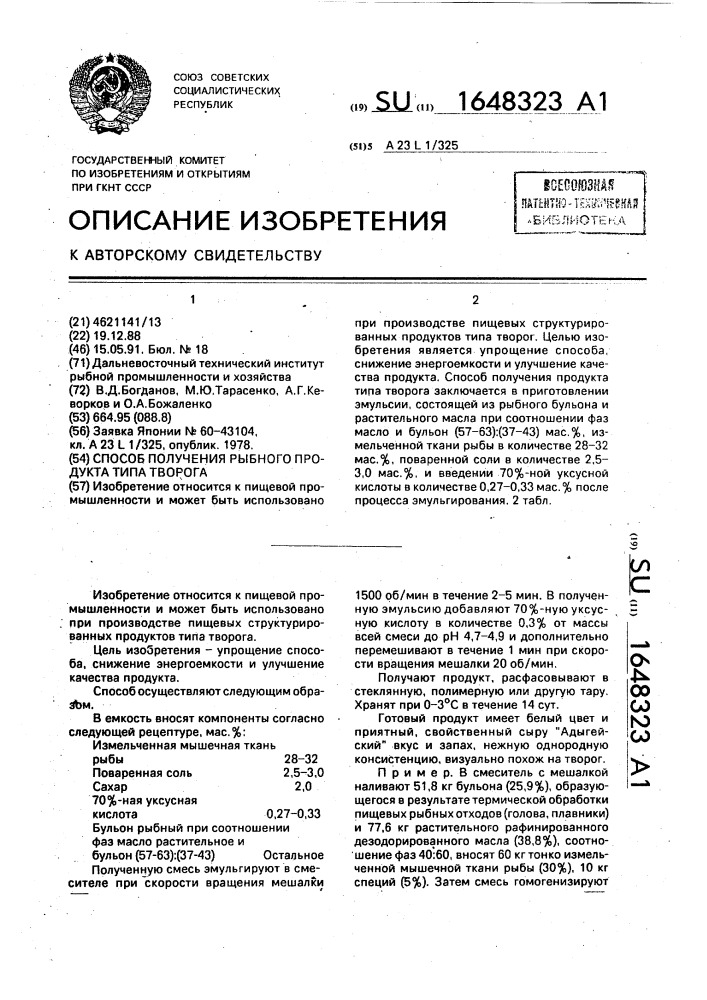 Способ получения рыбного продукта типа творога (патент 1648323)