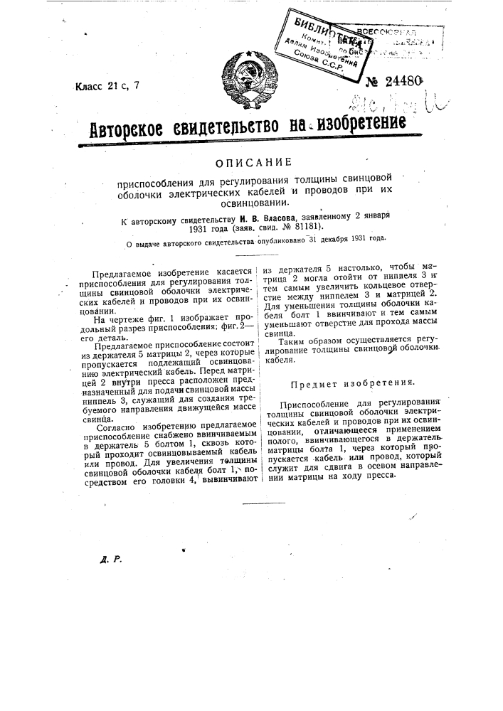 Приспособление для регулирования толщины свинцовой оболочки электрических кабелей и проводов при освинцовании (патент 24480)
