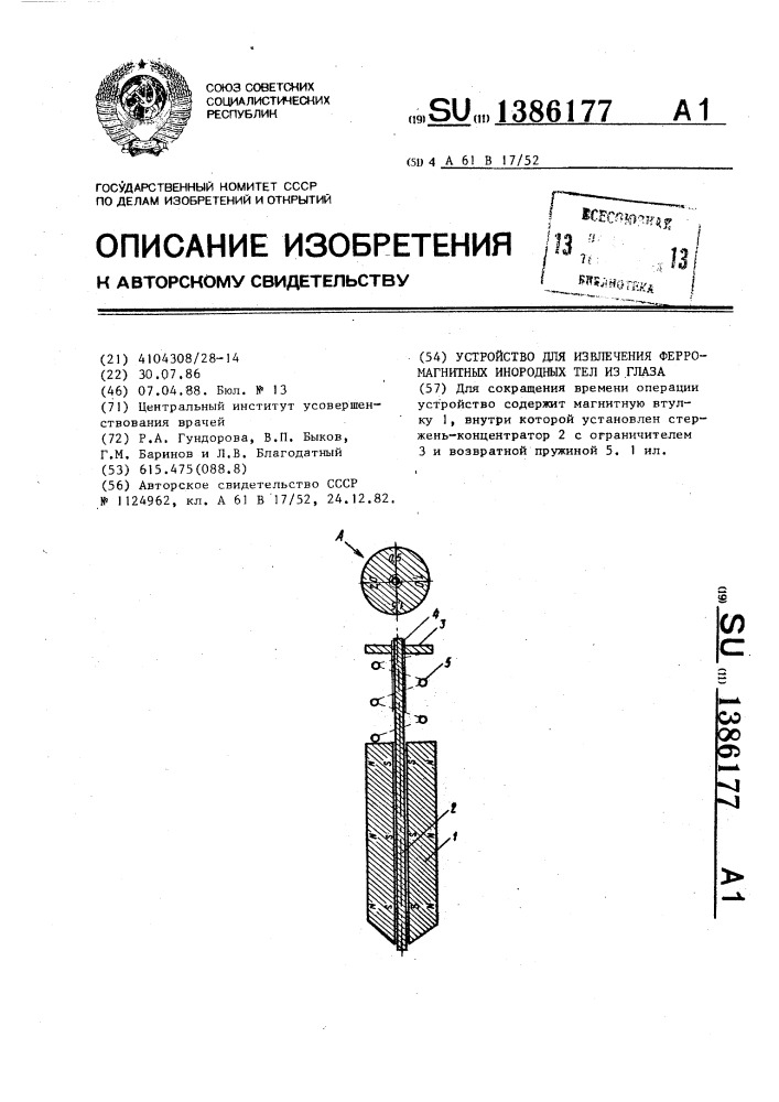 Устройство для извлечения ферромагнитных инородных тел из глаза (патент 1386177)