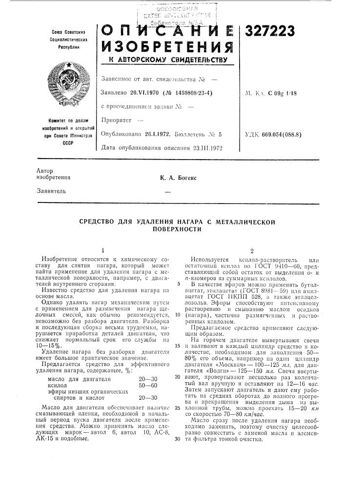 Средство для удаления нагара с металлической (патент 327223)