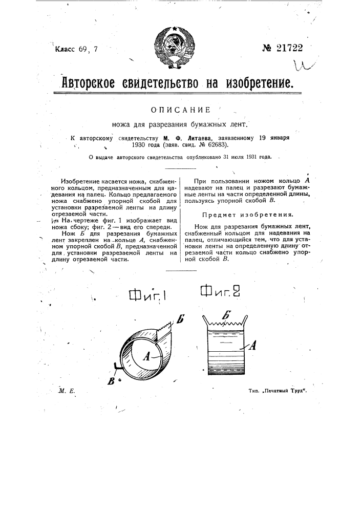 Нож для разрезания бумажных лент (патент 21722)
