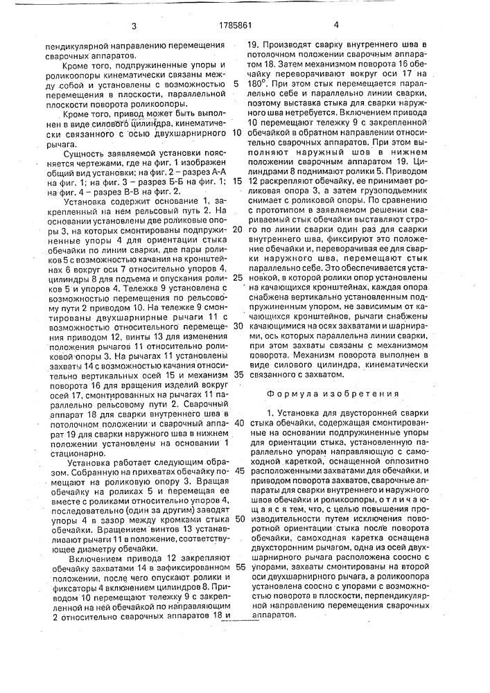 Установка для двусторонней сварки стыка обечайки (патент 1785861)