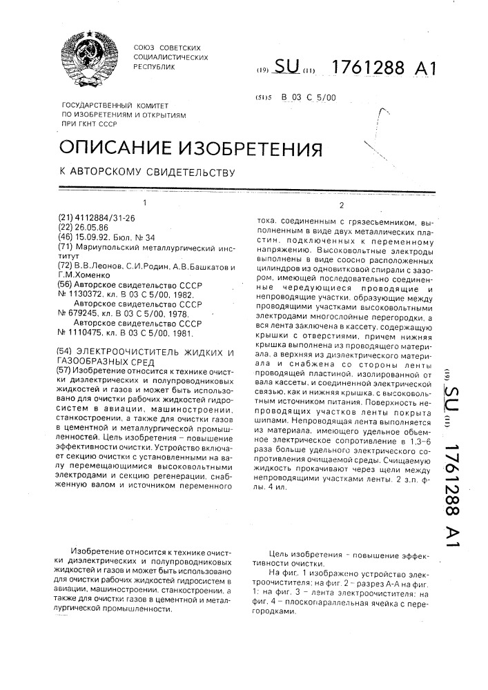 Электроочиститель жидких и газообразных сред (патент 1761288)