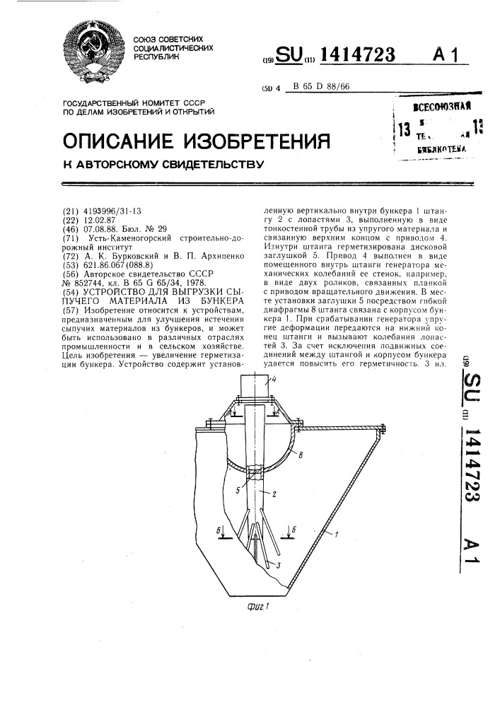 Устройство для выгрузки сыпучего материала из бункера (патент 1414723)