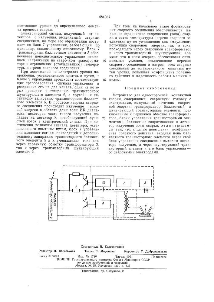 Устройство для односторонней контактной сварки (патент 484057)