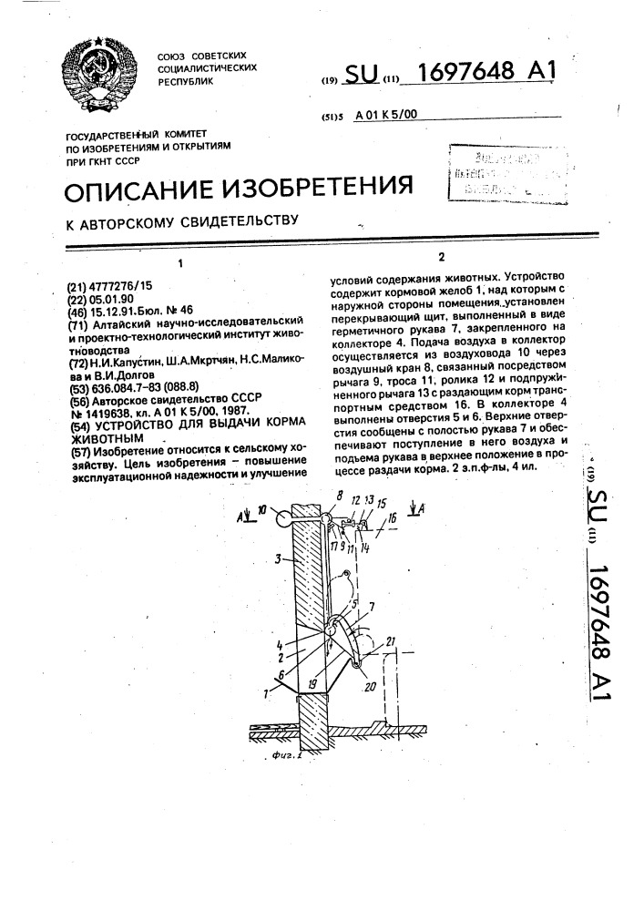 Устройство для выдачи корма животным (патент 1697648)