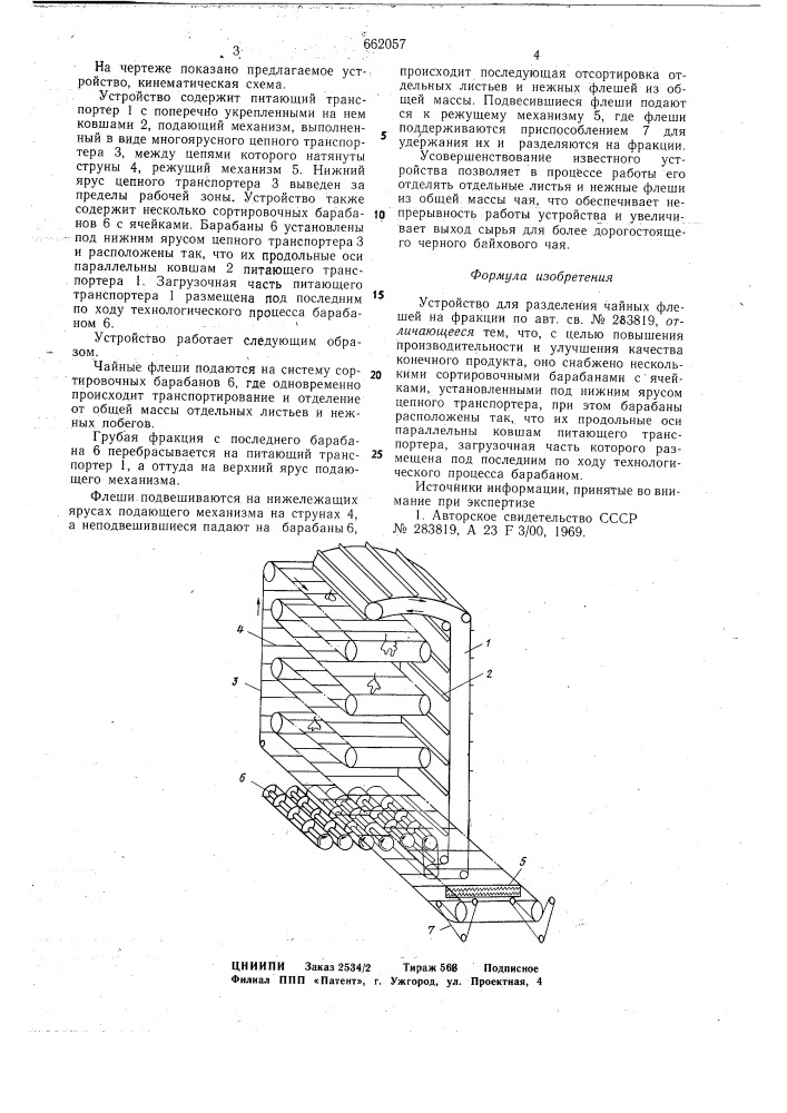 Устройство для разделения чайных флешей на фракции (патент 662057)