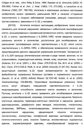 Антитела к il-22 человека и их применение (патент 2467016)