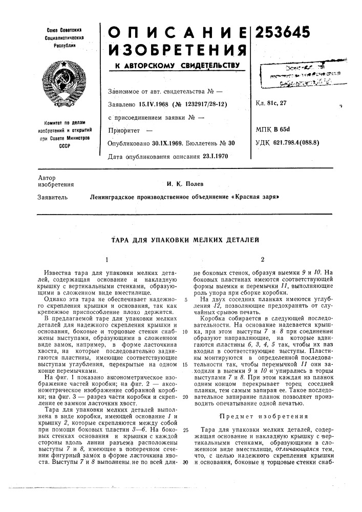 Тара для упаковки мелких деталей (патент 253645)