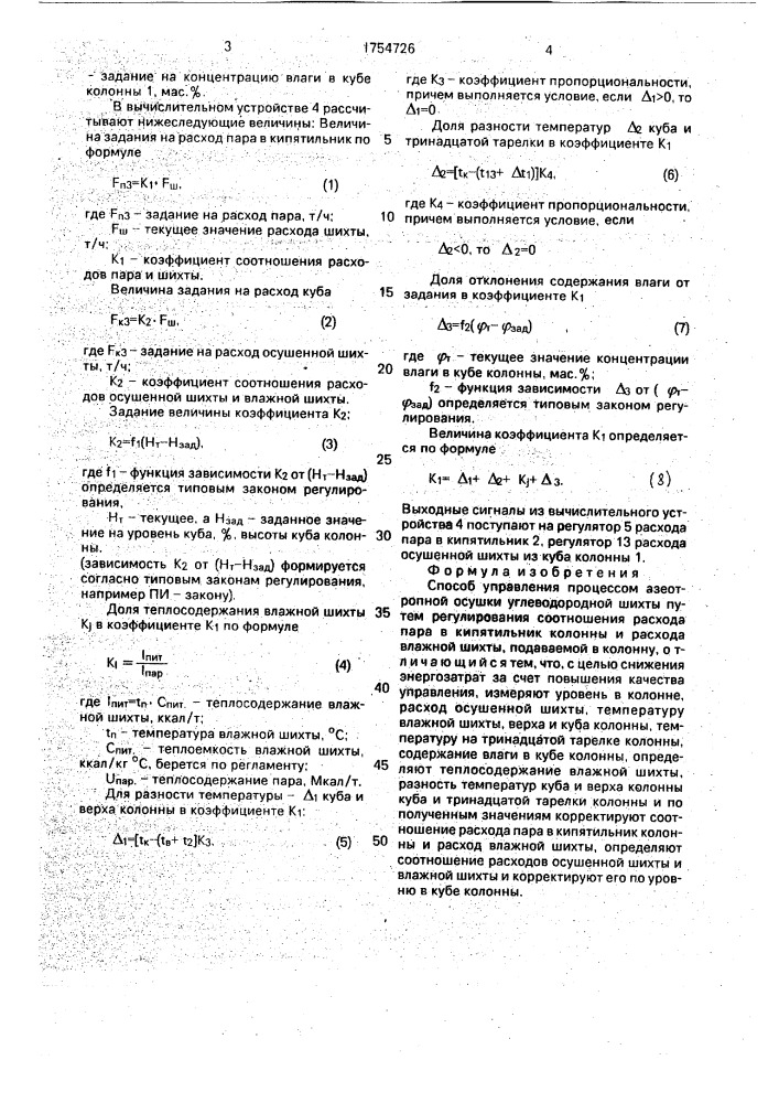 Способ управления процессом азеотропной осушки углеводородной шихты (патент 1754726)