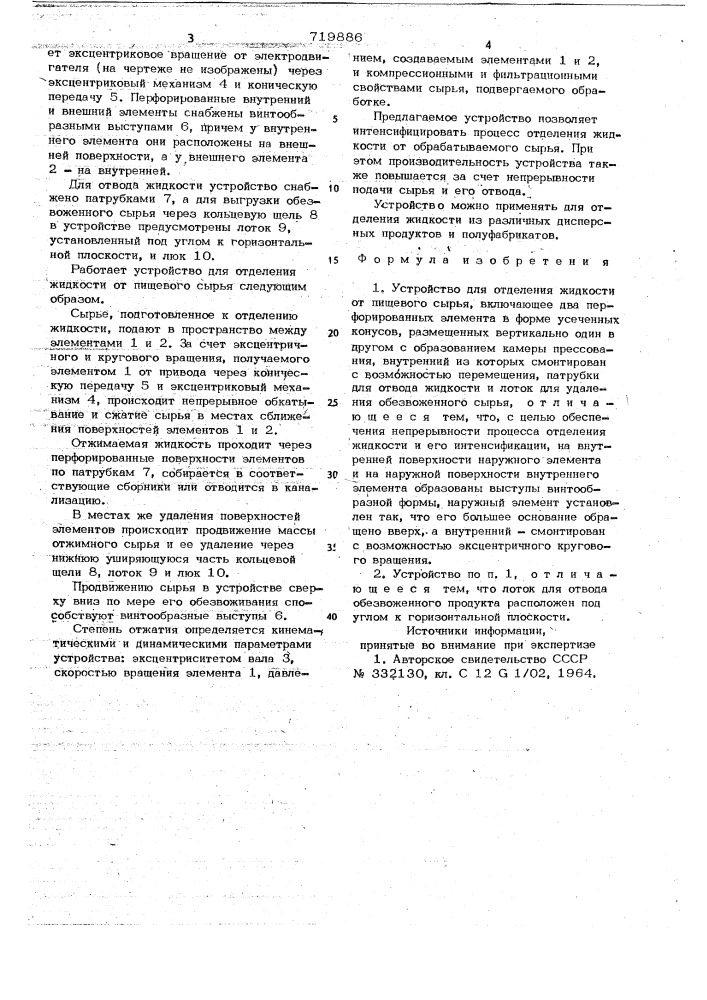 Устройство для отделения жидкости от пищевого сырья (патент 719886)