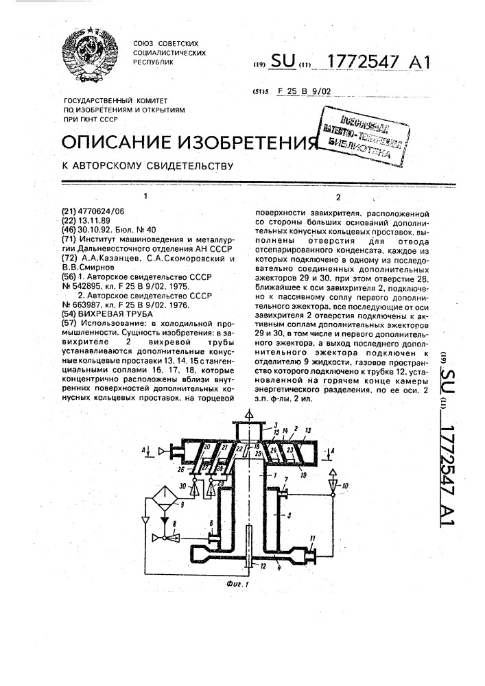 Вихревая труба (патент 1772547)