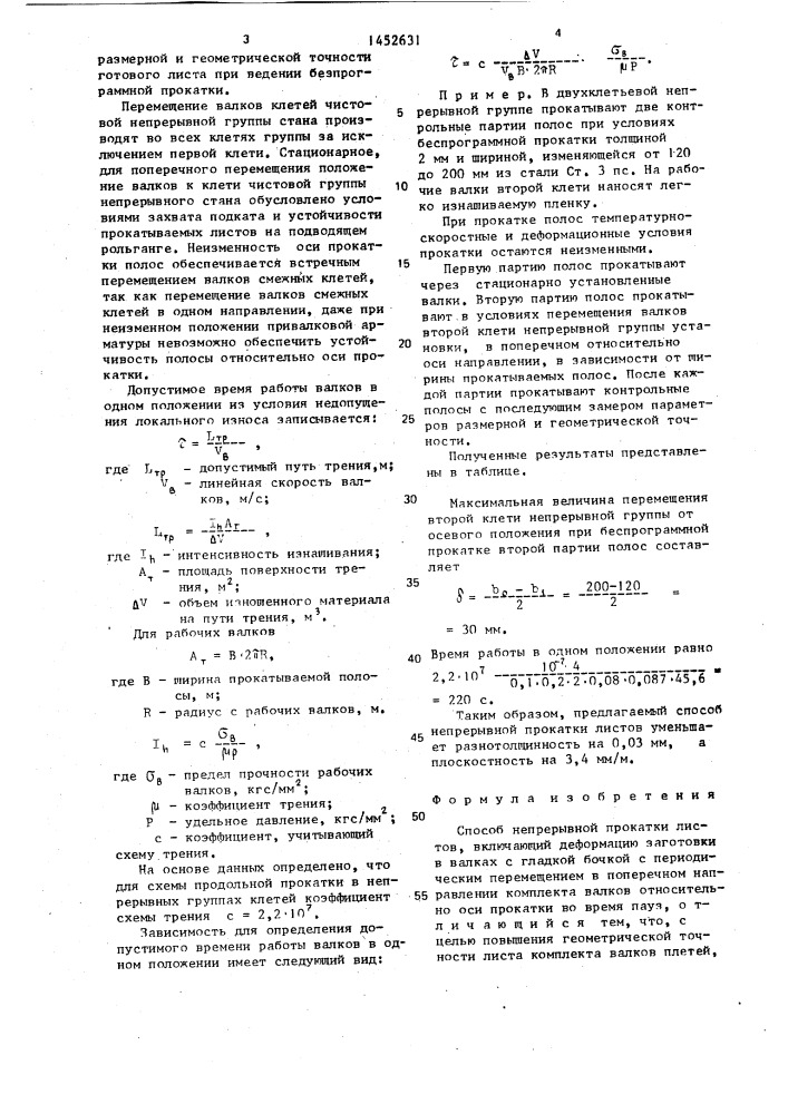 Способ непрерывной прокатки листов (патент 1452631)