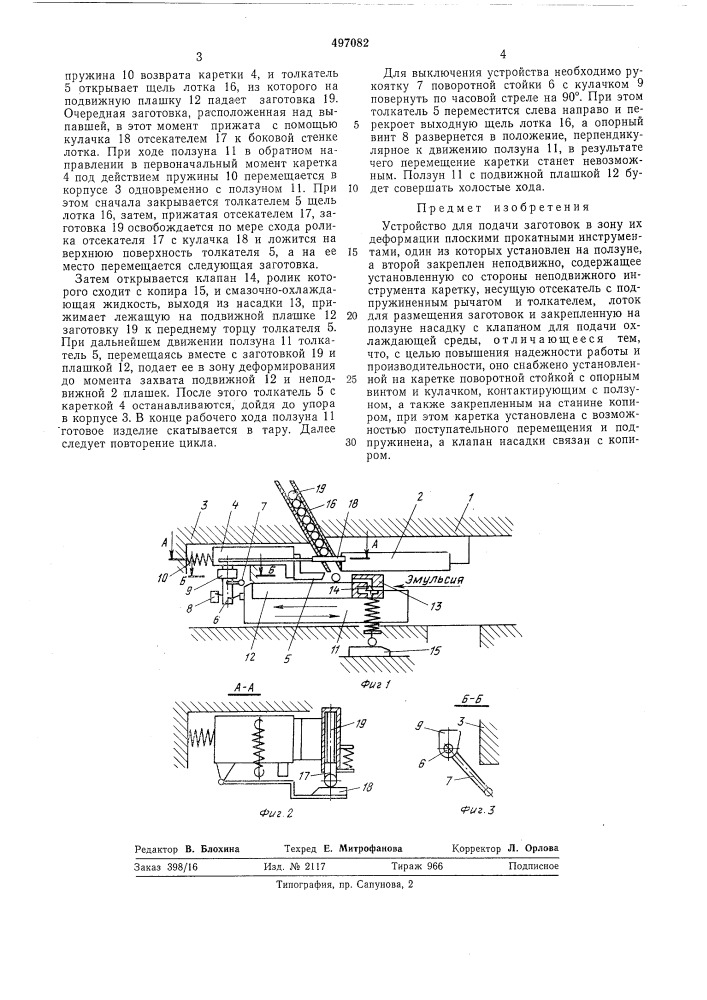 Устройство для подачи заготовок в зону их деформации плоскими прокатными инструментами (патент 497082)