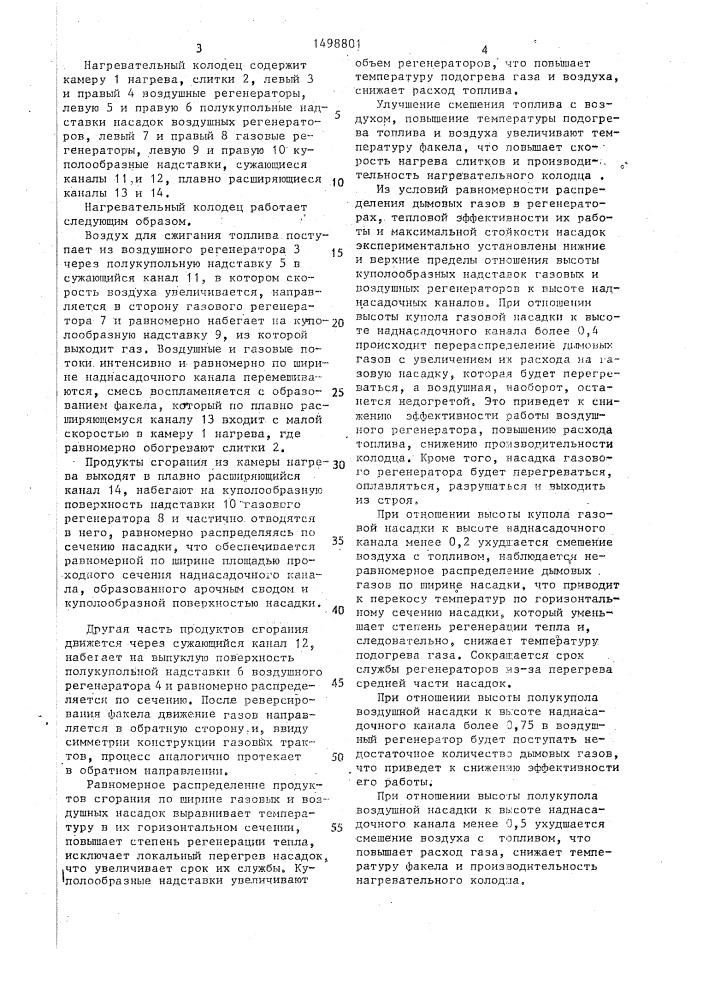 Регенеративный нагревательный колодец (патент 1498801)
