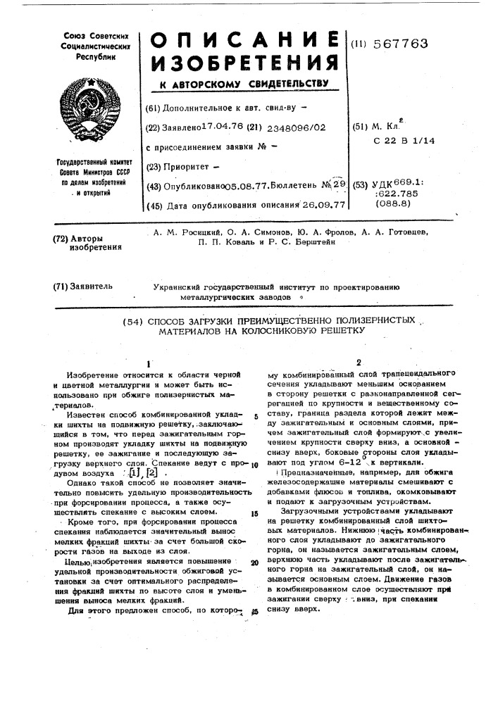 Способ загрузки полизернистых материалов на колосниковую решетку (патент 567763)