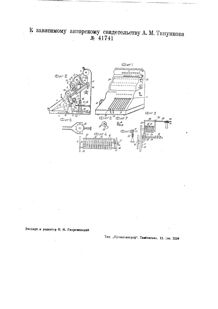Счетная машина с печатающим приспособлением (патент 41741)