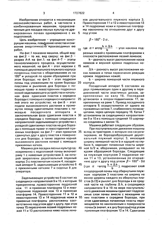 Машина для посадки лесных культур одновременно с подготовкой почвы (патент 1727622)