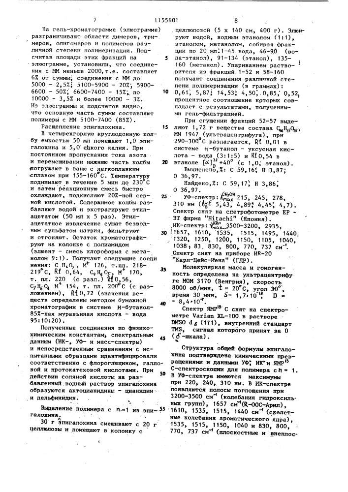 Способ получения растительного полимера-эпигалохина (патент 1155601)