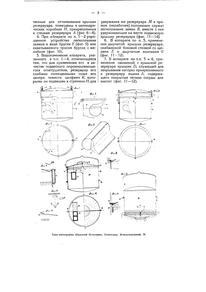 Автоматический огнетушитель (патент 4930)