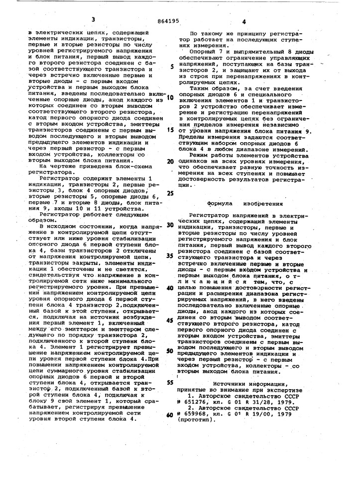 Регистратор напряжений в электрических цепях (патент 864195)