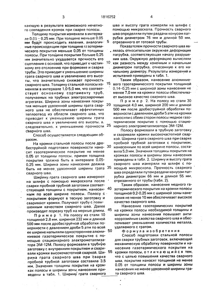 Способ подготовки стальной полосы для сварки трубных заготовок (патент 1816252)