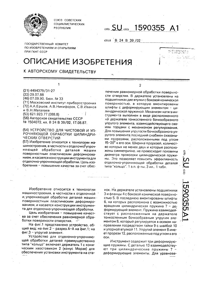 Устройство для чистовой и упрочняющей обработки цилиндрических отверстий (патент 1590355)