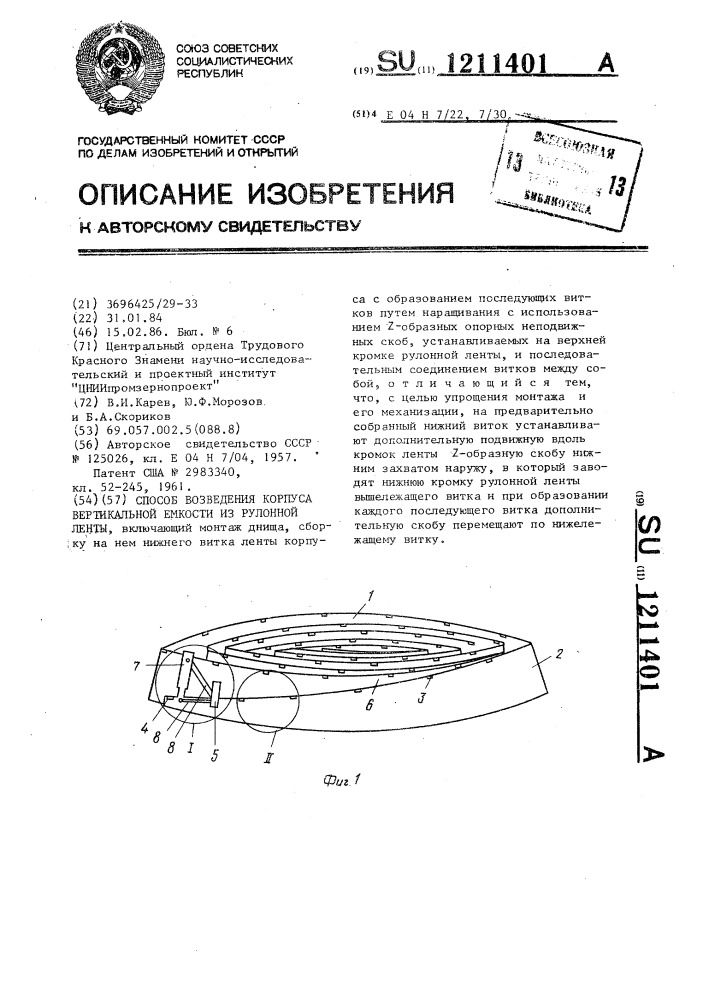 Способ возведения корпуса вертикальной емкости из рулонной ленты (патент 1211401)