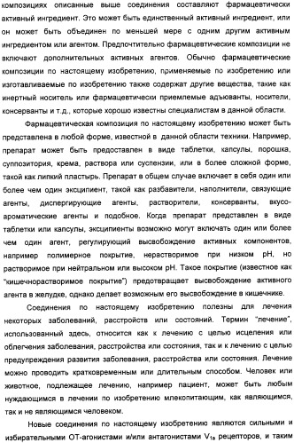 Производные бензамида в качестве агонистов окситоцина и антагонистов вазопрессина (патент 2340617)