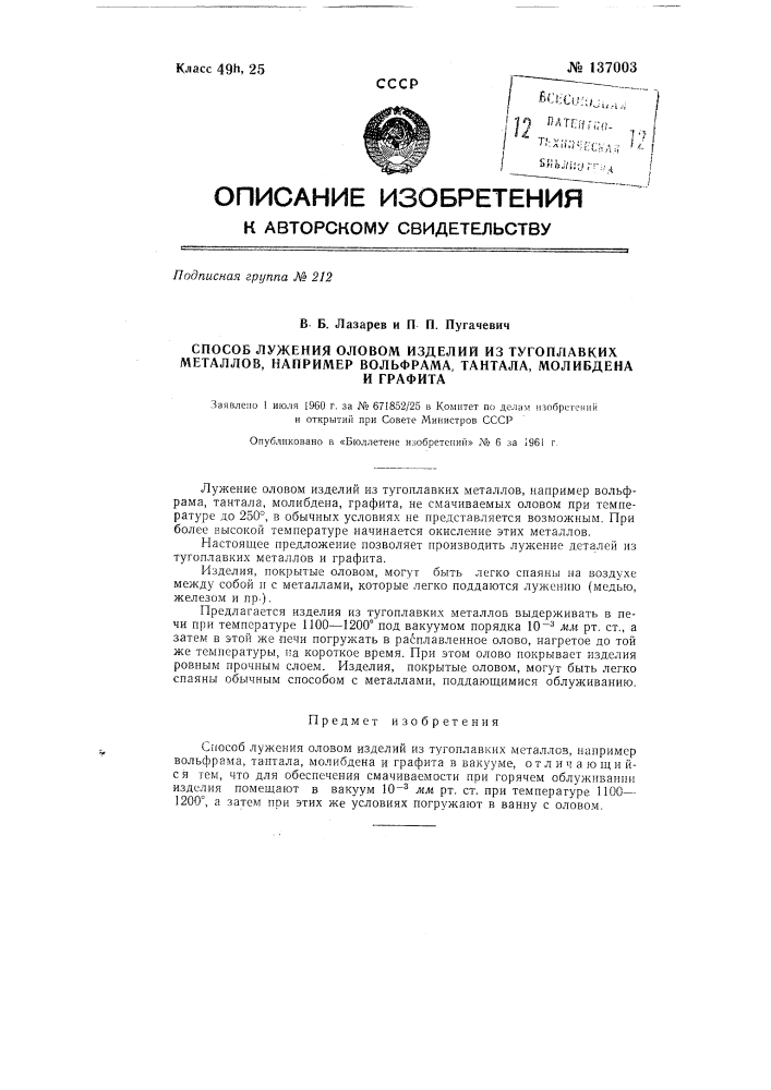 Способ лужения оловом изделий из тугоплавких металлов, например вольфрама, тантала и молибдена, и графита (патент 137003)