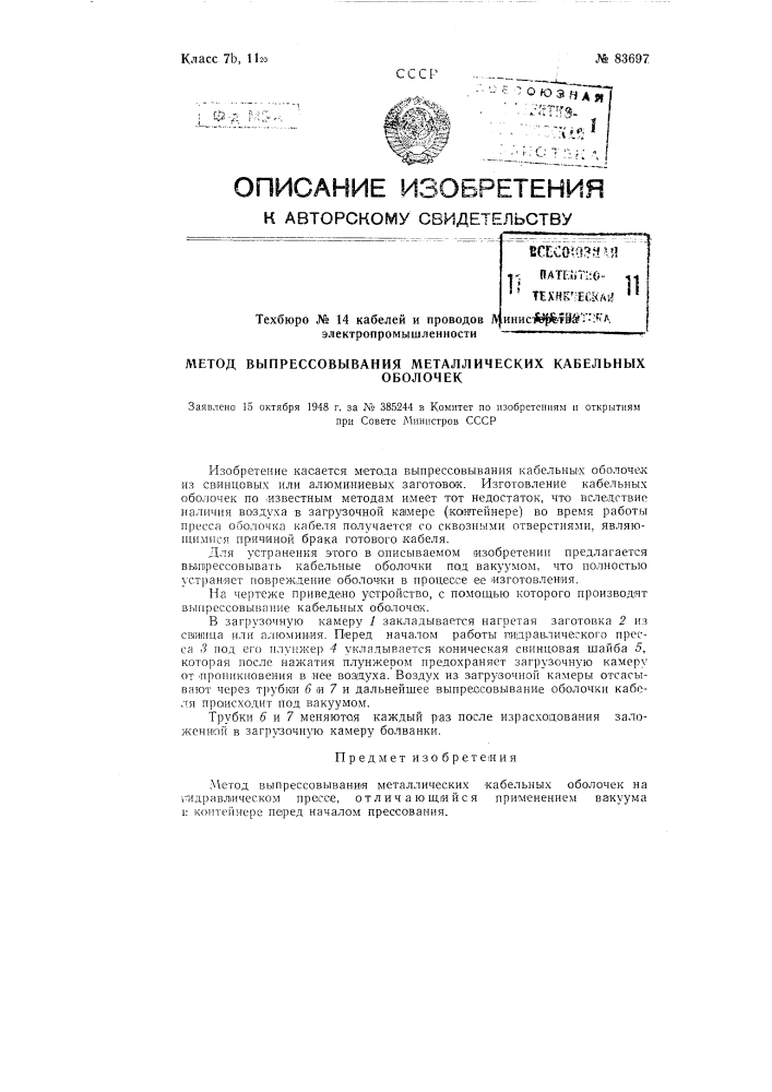 Метод выпрессовывания металлических кабельных оболочек (патент 83697)