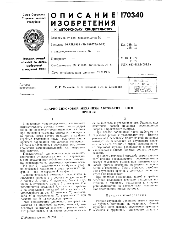 Ударно-спусковой механизм автоматическогооружия (патент 170340)