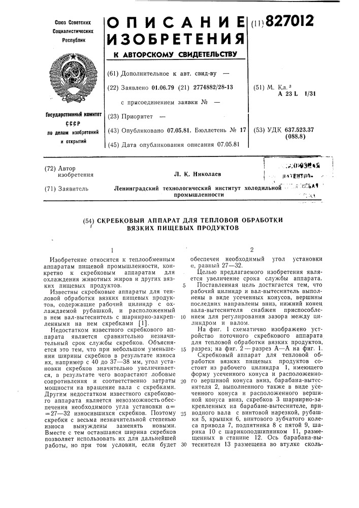 Скребковый аппарат для тепловойобработки вязких пищевых продуктов (патент 827012)