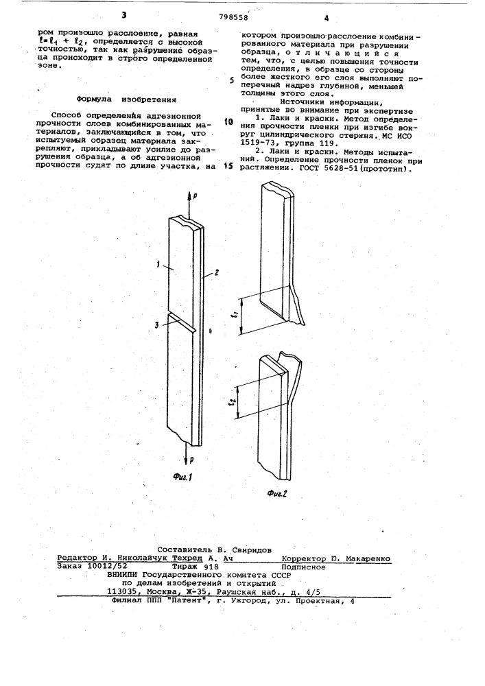 Способ определения адгезионнойпрочности слоев комбинированных ma-териалов (патент 798558)