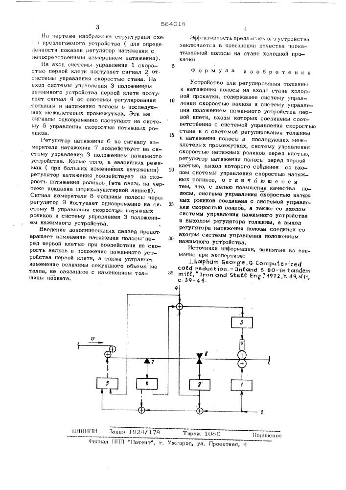 Устройство для регулирования толщины и натяжения полосы на входе стана холодной прокатки (патент 564018)