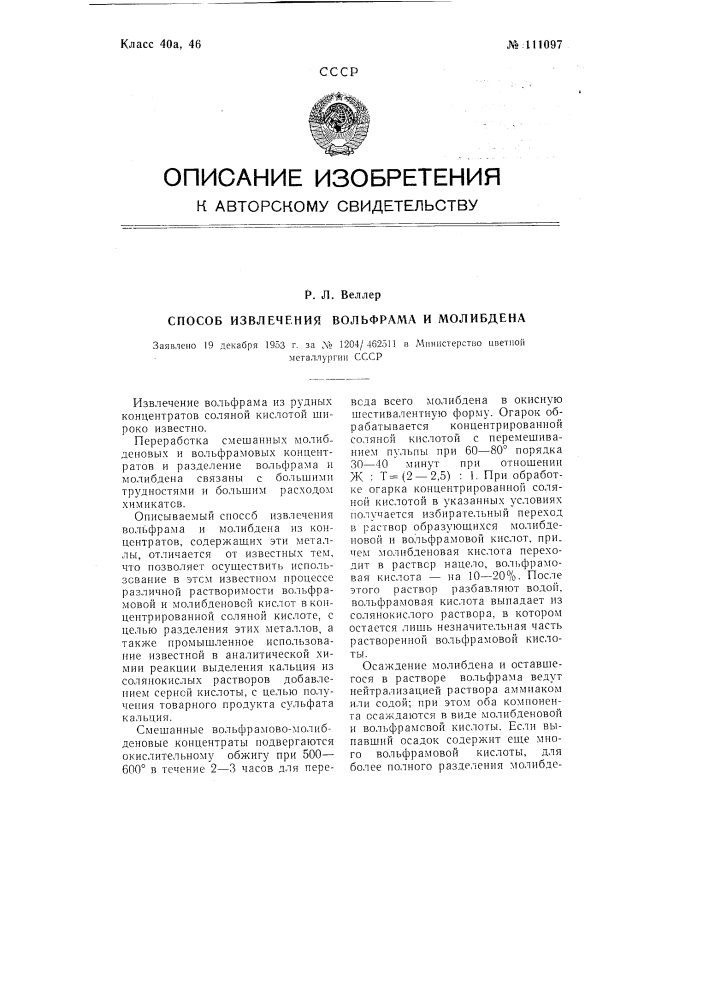 Способ извлечения вольфрама и молибдена (патент 111097)