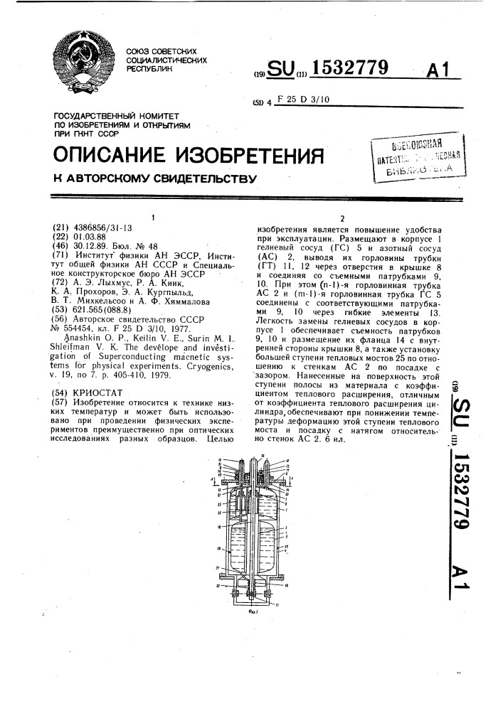 Криостат (патент 1532779)