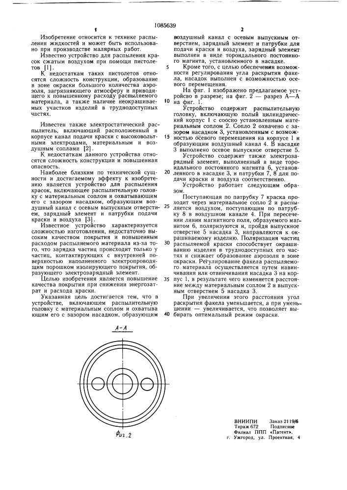 Устройство для распыления красок (патент 1085639)