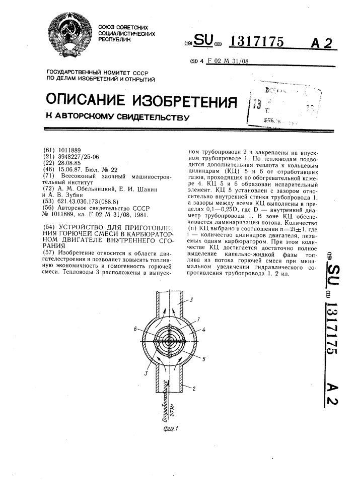 Устройство для приготовления горючей смеси в карбюраторном двигателе внутреннего сгорания (патент 1317175)