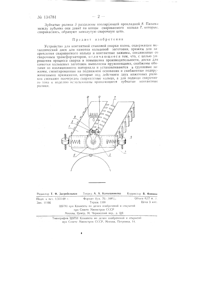 Устройство для контактной стыковой сварки колец (патент 134781)