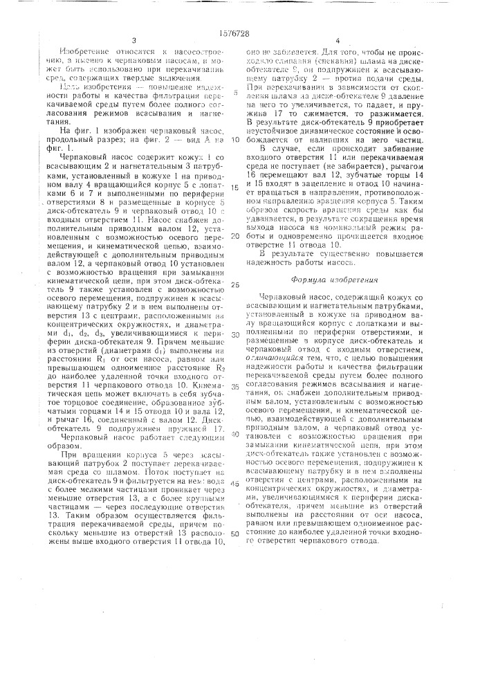 Черпаковый насос (патент 1576728)