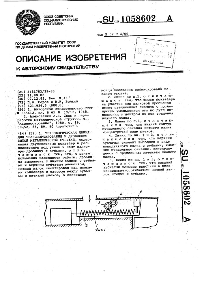 Технологическая линия для транспортирования и дробления витой металлической стружки (патент 1058602)