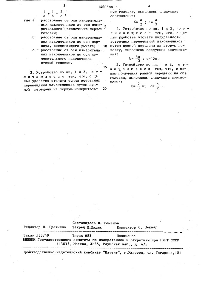 Устройство для сложения встречных перемещений наконечников (патент 1460588)