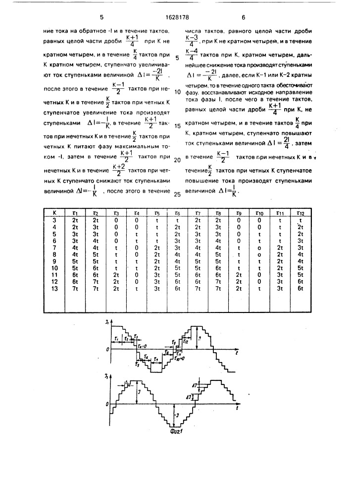 Способ управления двухфазным шаговым двигателем (патент 1628178)