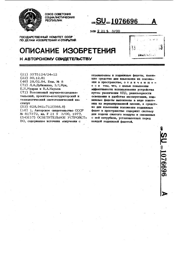 Осветительное устройство (патент 1076696)